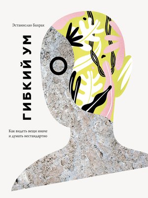 cover image of Гибкий ум